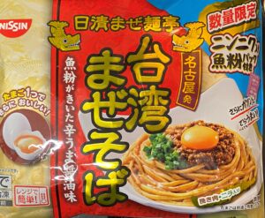 名古屋のソウルフード 冷凍 台湾まぜそば ファミリーマート 日清食品 コンビニ商品 メーカー商品 比較食べ比べ コンビニ商品 ご飯を比較食べ比べ