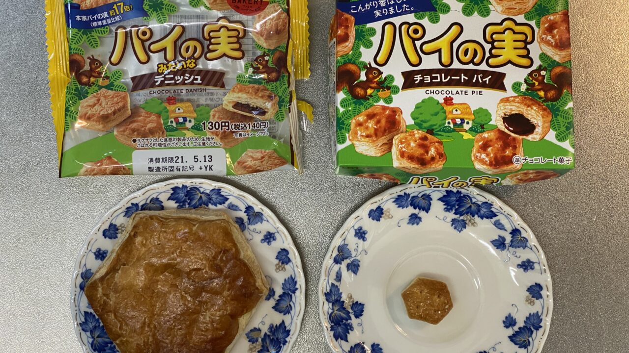 驚きのネタ感 パイの実デニッシュとパイの実 ファミリーマート ロッテ コンビニ商品 比較食べ比べ コンビニ商品 ご飯を比較食べ比べ